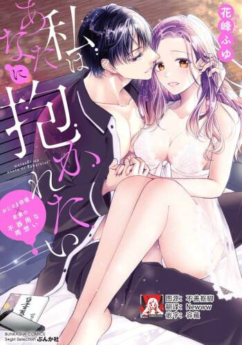 Watashi wa anata ni dakaretai ~ oji-sama haiyū X wakadzuma no bukiyōna ryō omoi ~ | 想被您拥抱~大叔演员×年轻妻子之间笨拙的双向奔赴 cover