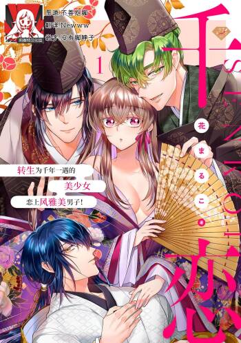Sen koi ~ Chitose ni hitori no bishōjo ni tensei shitanode miyabina ikemen to koi shimasu! | 千恋 ~转生为千年一遇的美少女恋上风雅美男子！~ cover