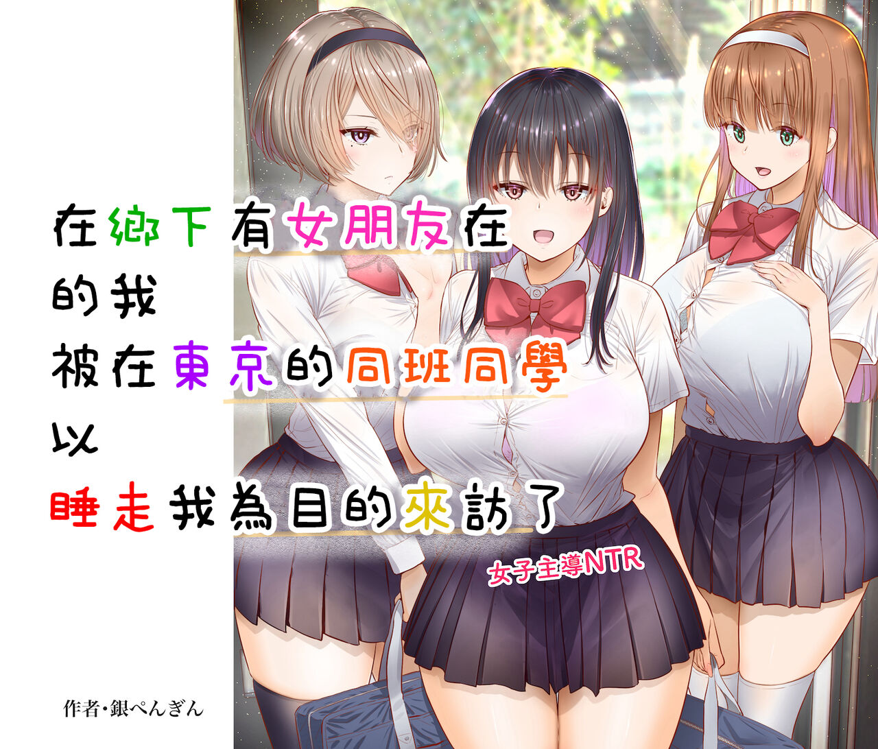 田舎に彼女が居る僕を東京のクラスメイトが寝取ろうとして来る。 page 10 full