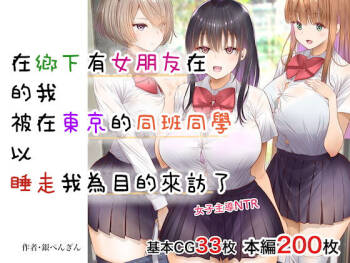 田舎に彼女が居る僕を東京のクラスメイトが寝取ろうとして来る。 cover