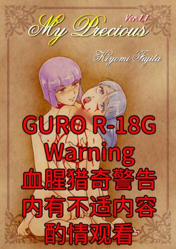 My Precious -猎奇百合插图集- cover