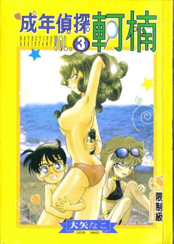 成人侦探柯南03 cover