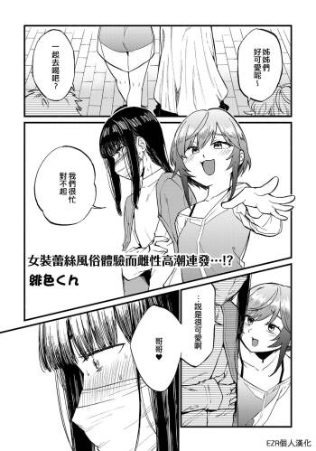 Josou Les Fuuzoku Taiken de Mesuiki Renpatsu...!? | 女裝蕾絲風俗體驗而雌性高潮連發…!? cover