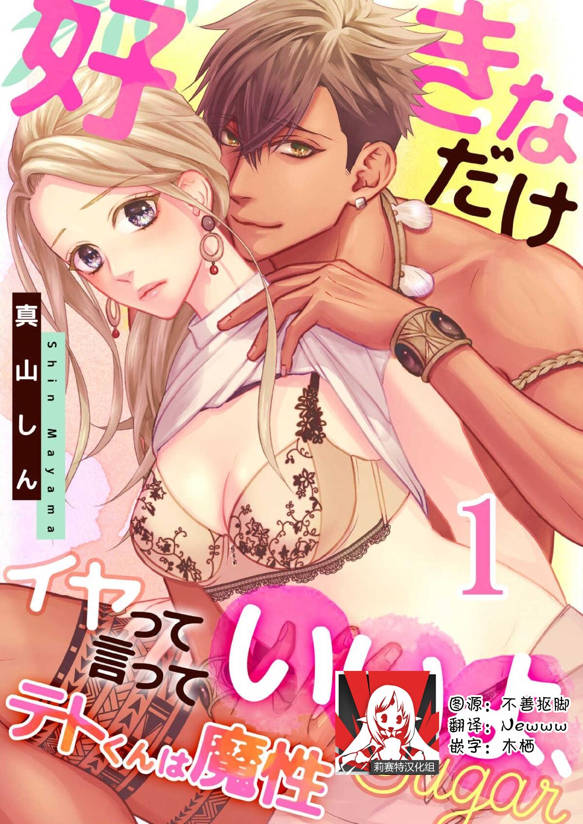 テトくんは魔性～好きなだけイヤって言っていいよ、ｓｕｇａｒ | 魔性男泰特君~只要喜欢 说讨厌也可以哦、Sugar 1-3 page 1 full