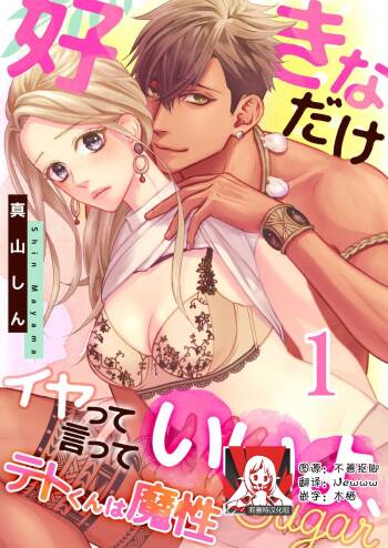テトくんは魔性～好きなだけイヤって言っていいよ、ｓｕｇａｒ | 魔性男泰特君~只要喜欢 说讨厌也可以哦、Sugar 1-3 cover