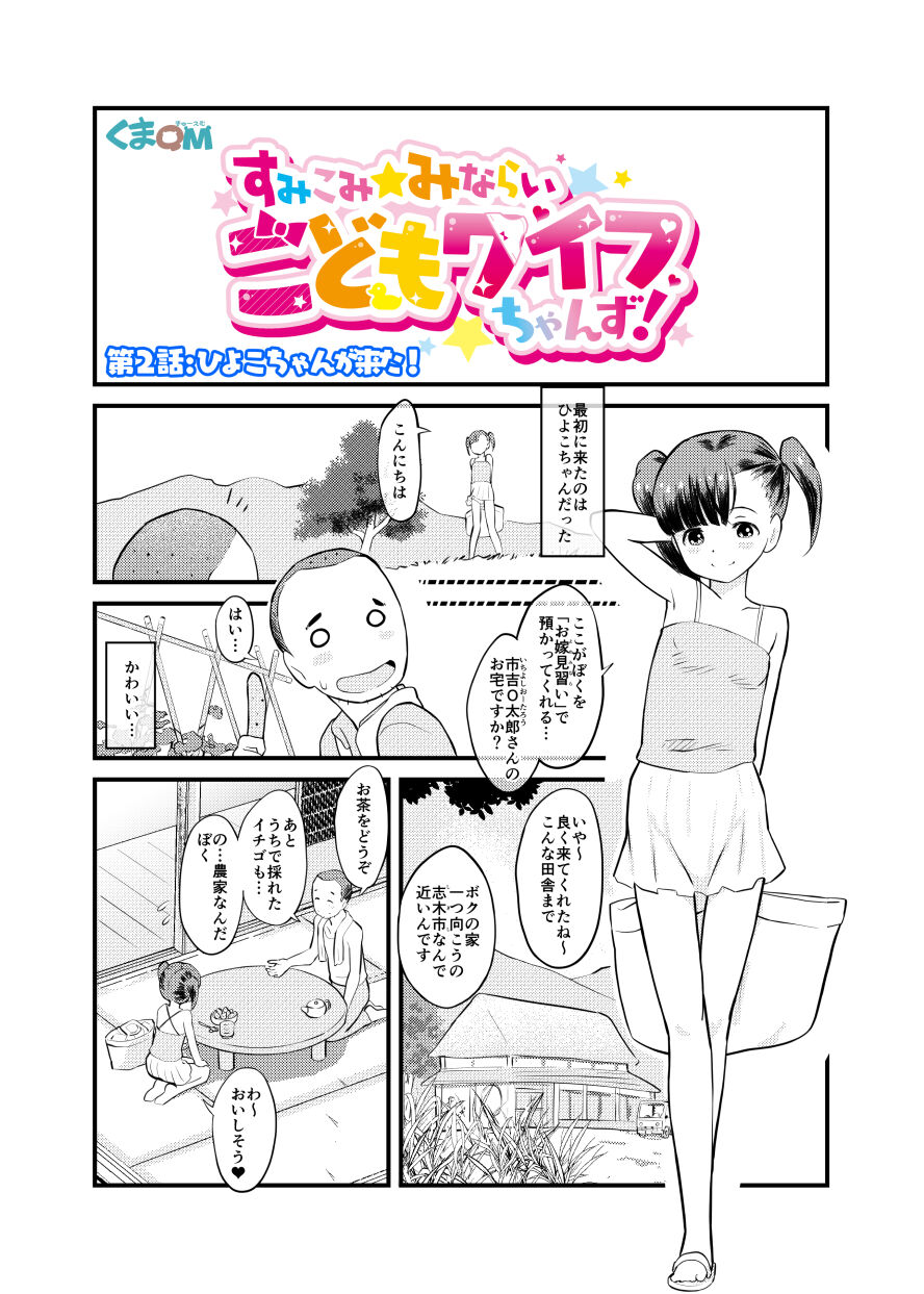 Sumikomi Minarai Kodomo Wife chans! page 4 full