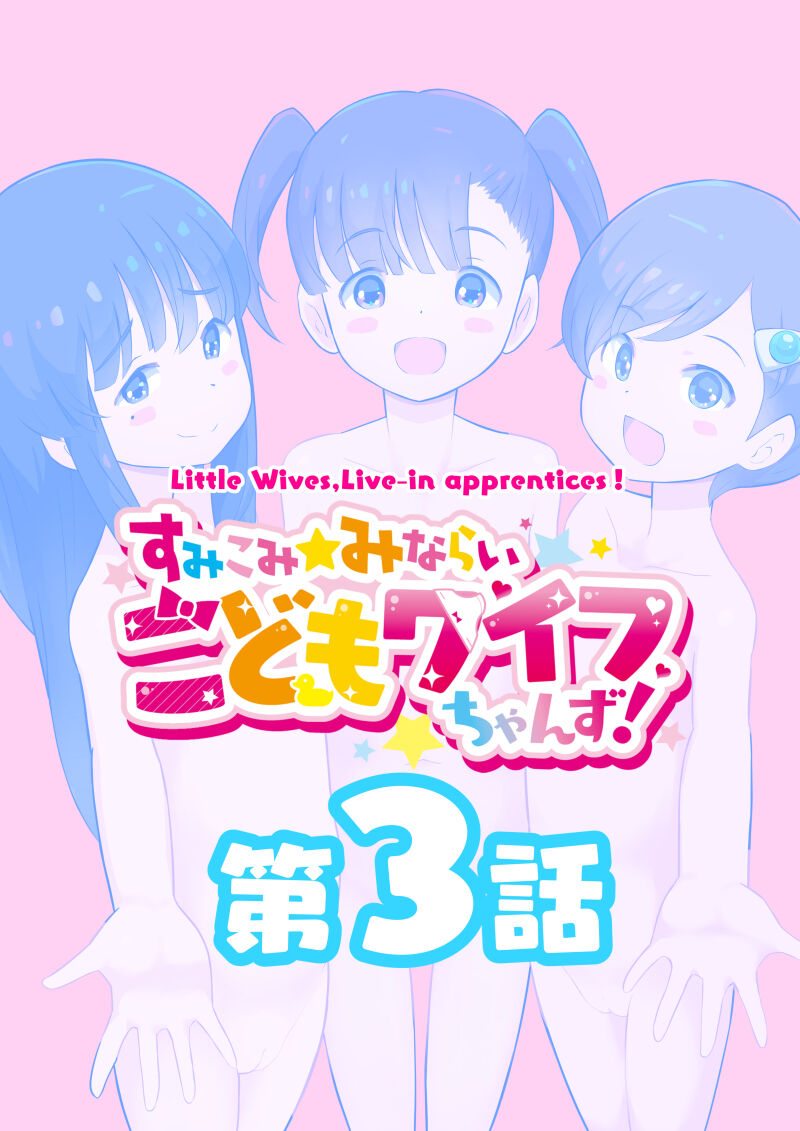 Sumikomi Minarai Kodomo Wife chans! page 6 full