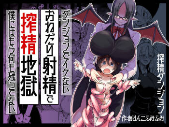 ダンジョンでバッドステータスおねだり射精で搾精地獄僕にはもう何も残ってない cover