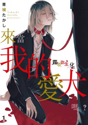 Boku no Aigan Doubutsu Ni Narimasen /來當我的愛犬嗎？ Ch. 1 cover