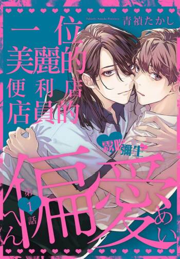 Toaru Utsukushiki Konbini Tenin no Henai/一位美麗的便利店店員的偏愛 Ch. 1 cover