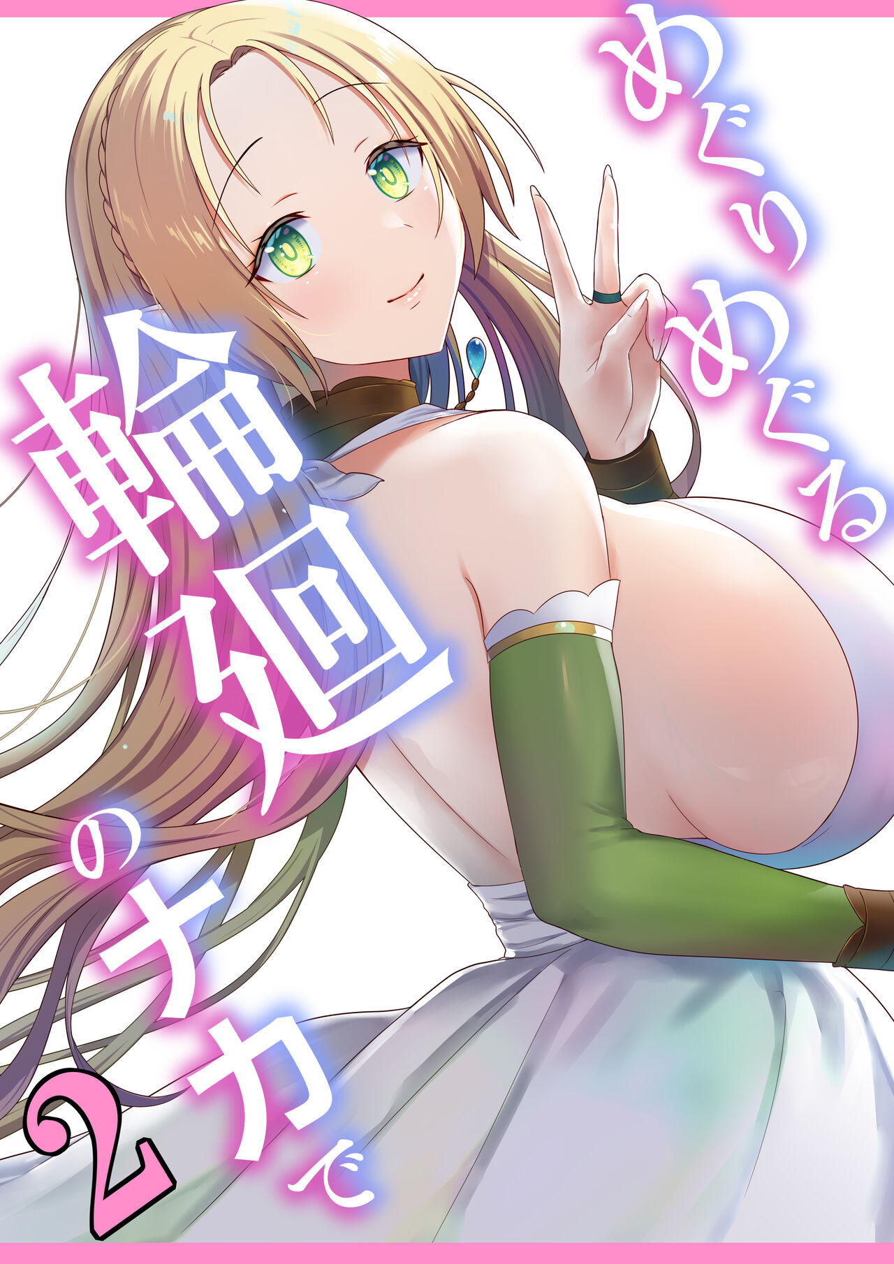 めぐりめぐる輪廻のナカで2 page 1 full