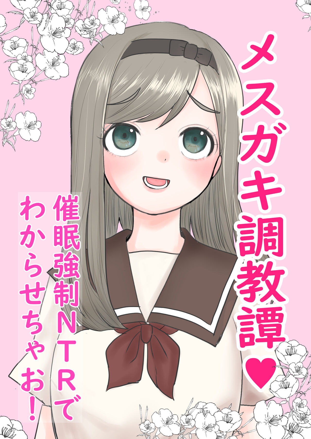 メスガキ調教譚～催眠強制NTRでわからせちゃお!～ page 1 full