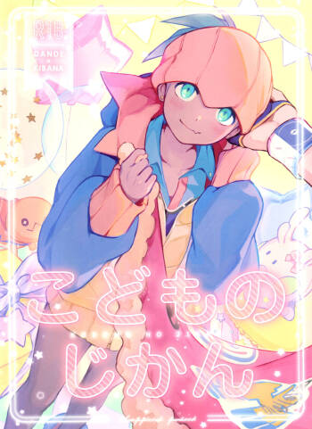 Kodomo no Jikan cover