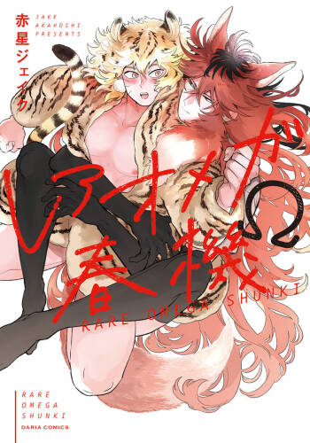 Rare Omega Shunki | 稀有Omega的情欲 Ch. 1-3 cover