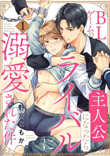BL Game no Shujinkou ni Nattara Rival ni Dekiai Sareta Ken | 变成BL游戏主角后被死对头溺爱的那件事 1-4 cover