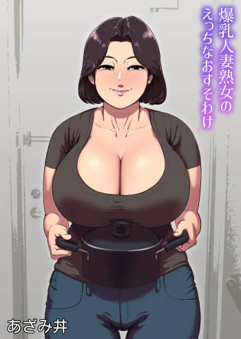 Bakunyuu Hitozuma Jukujo no Ecchi na Osusowake cover