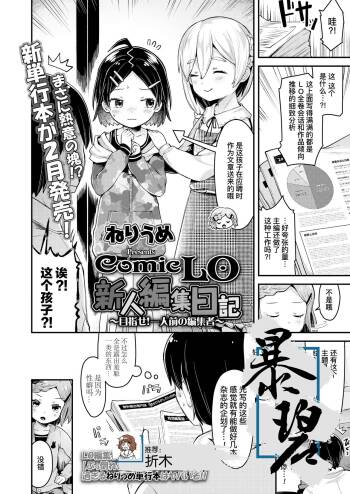 ComicLO Shinjin Henshuu Nikki ~Mezase! Ichininmae no Henshuusha~ | ComicLO新人编辑日记～目标是！一流编辑～ cover