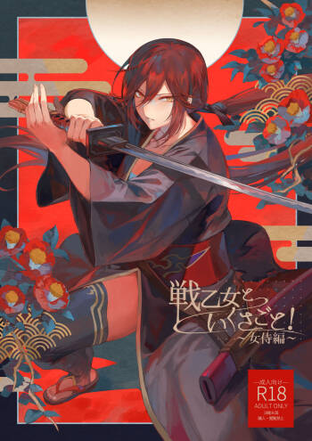 Ikusa Otome to Ikusa Goto!  ~Onna Samurai Hen~ cover