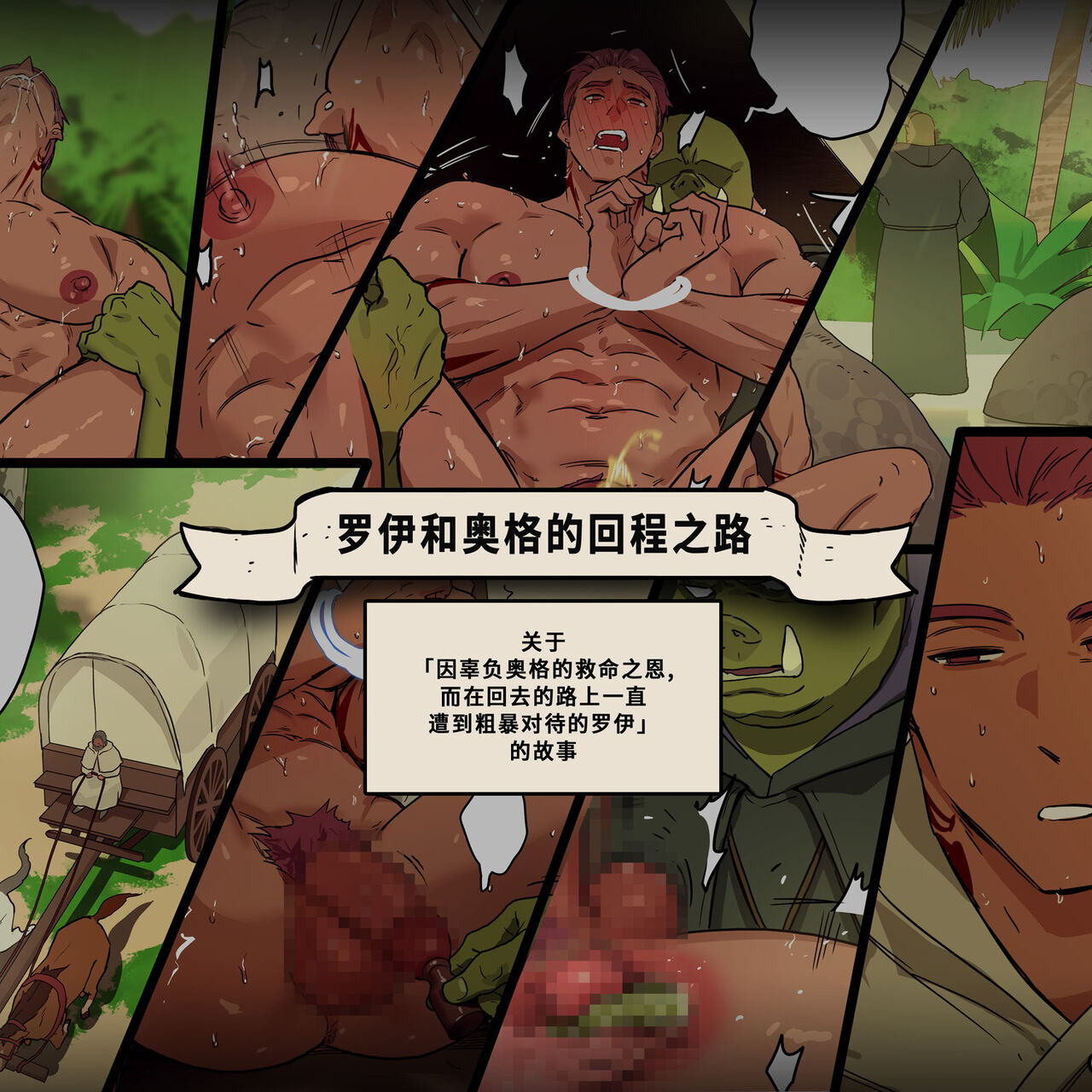 Org to Roy no Kaerimichi | 罗伊和奥格的回程之路 page 1 full