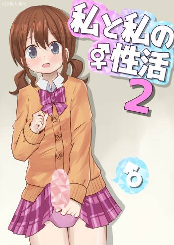 Watashi to Watashi no Seikatau 2 | 我和我的性活 2 cover