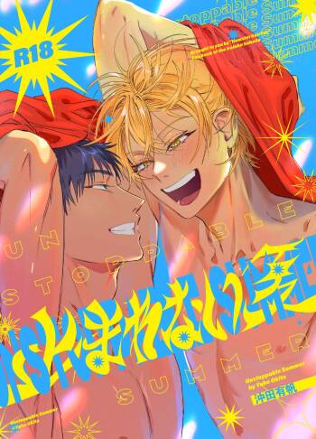 Unstoppable Summer｜无法停止的夏天 cover