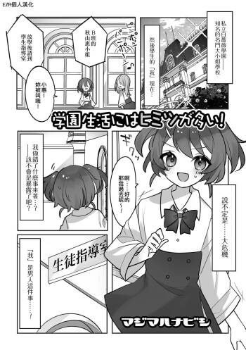 Gakuen Seikatsu ni wa Himitsu ga Ooi ! | 學園生活中有很多秘密！ cover