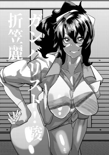 折笠麗子ちゃんは支配されてる cover