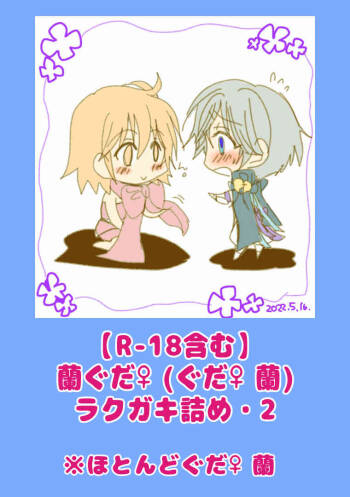 ran guda ♀ rakugaki-dzume 2 cover