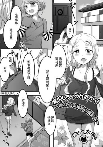 Jikkyou sichau n dakara! Boku-tachi no Himitsu no Satsueikai | 這是要實況解說的！～我們的秘密的攝影會～ cover