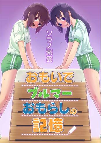 Omoi de Bloomer Omorashi no Kioku | Thinking of a Bloomer Pee Memory cover