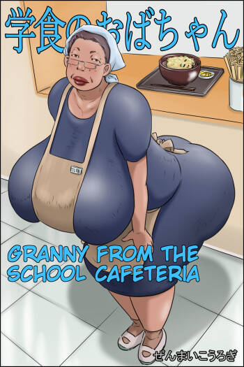 Gakushoku no Oba-chan Kakaku Hikaku-Granny From The School Cafeteria cover
