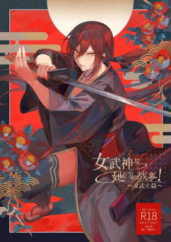 Ikusa Otome to Ikusa Goto! ~Onna Samurai Hen~ | 女武神与战事！～女武士篇~ cover