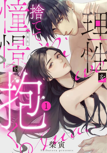 Risei O Sutete, Doukei O Daku~0-6｜舍弃理性、憧憬怀抱~0-6话 cover