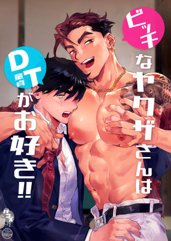 Bitch na Yakuza-san wa DT ga Osuki!! | bitch黑道喜欢处男!! cover