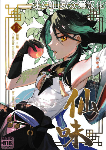 仙味 cover