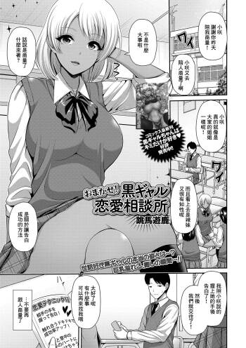 おまかせ! 黒ギャル恋愛相談所 cover
