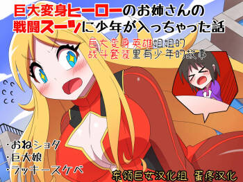 Kyodai Henshin Hero Onee-san no Sentou Suit ni Shounen ga Haicchatta Hanashi | Boy Enters an Older Girl's Giant Transforming Heroine Battle Suit cover