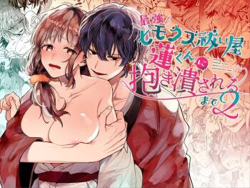 Saikyou Himokuzu Haraiya Ren-kun ni Dakitsubusareru made 2 | Until the Trashiest Boy Toy Exorcist Ren-kun Crushes Me in His Embrace 2 cover