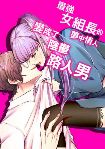 Saikyou Onna Kumichou no Akogare no Hito wa Saenai Mob Otoko ni Kawattemashita | 最强女组长的梦中情人变成了阴郁路人男 cover