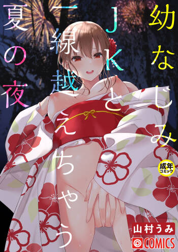 OsananajimiJK to issen koechau natsu no yoru cover