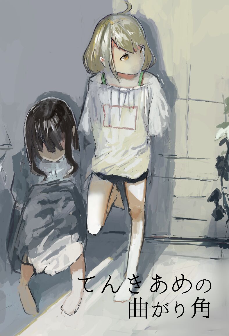 てんきあめの曲がり角 page 1 full