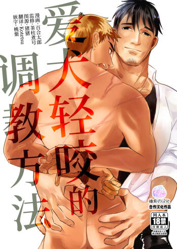 Amagami no Shitsukekata｜爱犬轻咬的调教方法 cover
