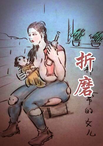 【父亲的折磨】-黑暗魔巢 cover