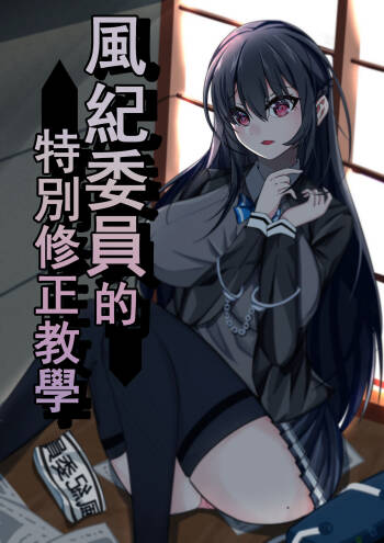 风纪委员的特别修正教育 cover