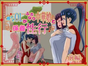 Tired OL Goes Recreational Sex With Hermaphrodite Chinese Girl -Part 1- cover