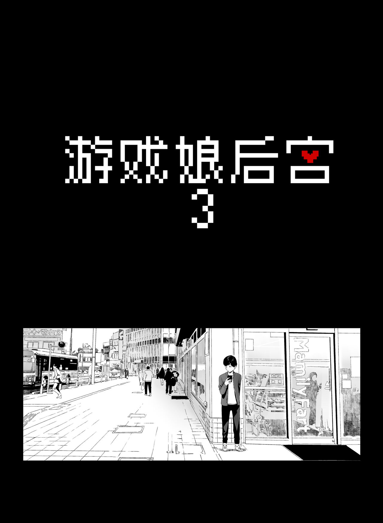 【赶紧下载】笹森トモエ 游戏娘后宫3 附带fanbox内容（葱鱼个人汉化） page 7 full