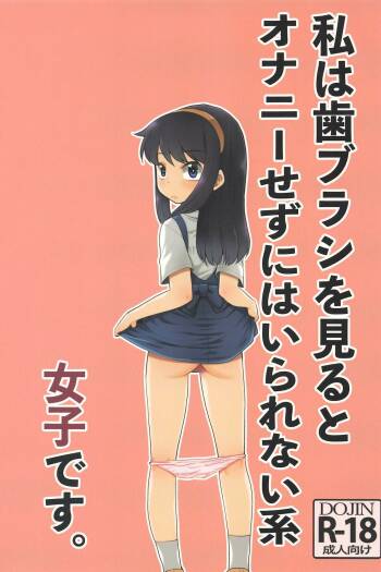 Watashi wa Haburashi wo Miru to Onani Sezu ni wa Irarenai kei Joshi desu | The girl who can't help wanting to masturbate when she sees a new toothbrush cover