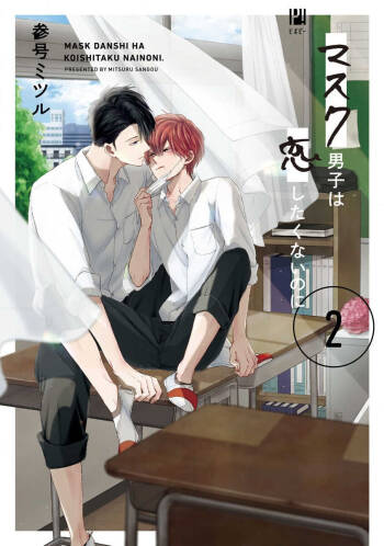 口罩男子明明不想恋爱2 01 cover