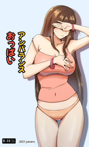 アンバランス おっぱい cover