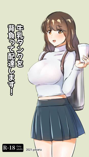 牛乳タンクを背負って配達します! cover